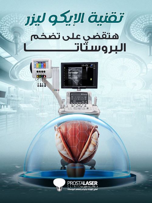 علاج تضخم البروستاتا بالايكوليزر